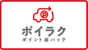 ポイント楽バック